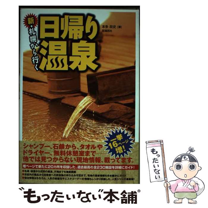 【中古】 新・札幌から行く日帰り温泉 / 本多 政史, 井上 哲 / 亜璃西社 [単行本（ソフトカバー）]【メール便送料無料】【あす楽対応】