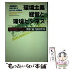 【中古】 環境主義経営と環境ビジネス 地球環境の保護・保全を取り込む企業戦略 / 野村給合研究所証券調査本部 / 野村総合研究所 [単行本]【メール便送料無料】【あす楽対応】