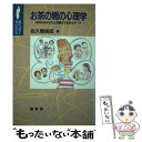 【中古】 お茶の間の心理学 あなたは子どもと対話ができますか…？ / 佐久間 悟郎 / 裳華房 [単行本]【メール便送料無料】【あす楽対応】