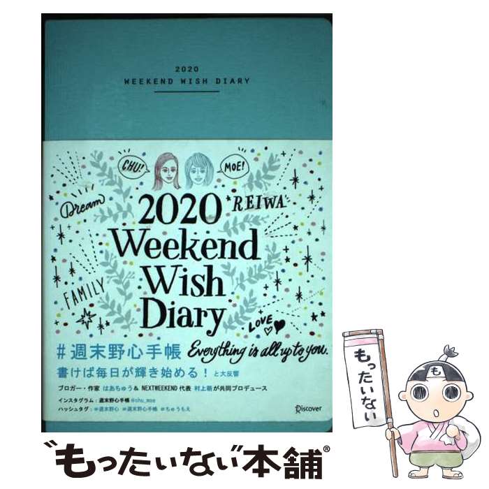 【中古】 週末野心手帳WEEKEND　WISH　DIARY＜ベビーブルー＞ 2020 / はあちゅう, 村上萌 / ディスカヴァー・トゥエン [その他]【メール便送料無料】【あす楽対応】