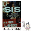 【中古】 SIS 丹沢湖駐在武田晴虎 3 / 鳴神 響一 / 角川春樹事務所 [文庫]【メール便送料無料】【あす楽対応】