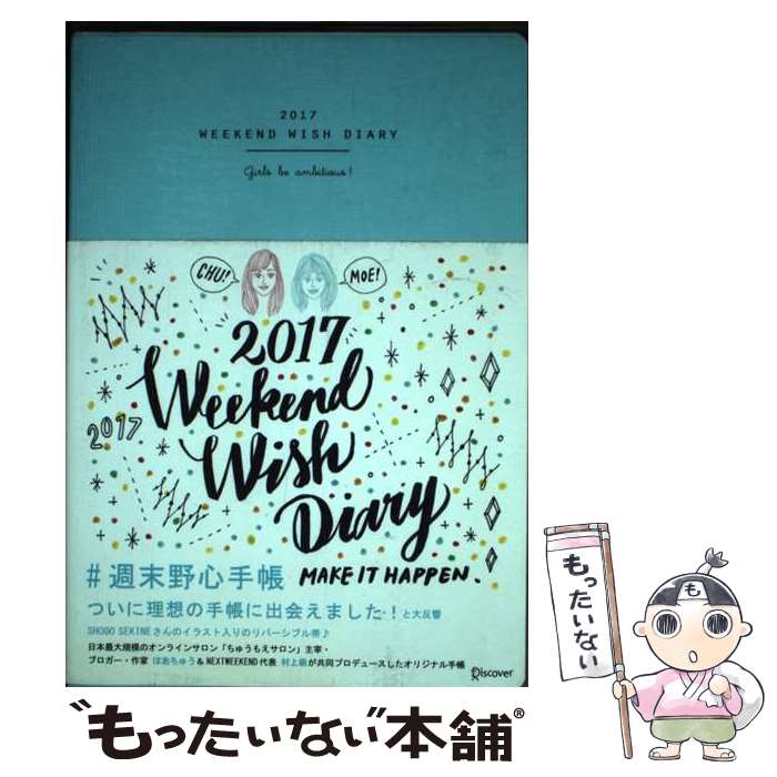 【中古】 週末野心手帳 Girls　be　ambitious！ 2017　〔ティファニーブルー / ちゅうもえ, はあちゅう, 村上 萌 / ディ [その他]【メール便送料無料】【あす楽対応】