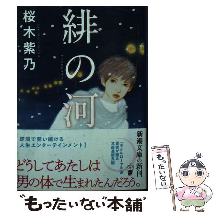 【中古】 緋の河 / 桜木 紫乃 / 新潮社 文庫 【メール便送料無料】【あす楽対応】