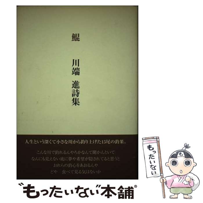 【中古】 鯤 / 川端進 / 川端 進 / 土曜美術社出版販売 [単行本]【メール便送料無料】【最短翌日配達対応】
