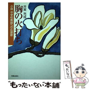 【中古】 胸の火打ち 小説中学校教師への応援歌 / 井実充成 / 光陽出版社 [単行本]【メール便送料無料】【あす楽対応】