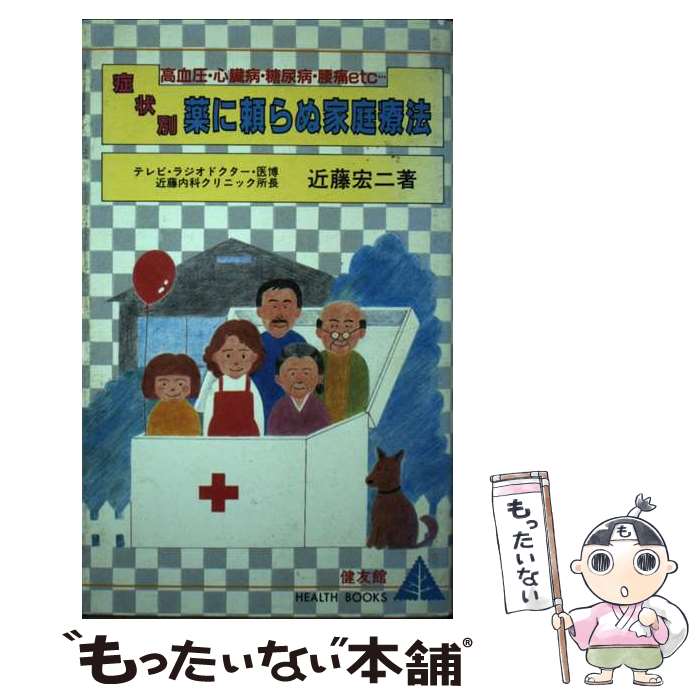 【中古】 症状別・薬に頼らぬ家庭療法 高血圧・心臓病・糖尿病・腰痛etc… / 近藤 宏二 / 健友館 [単行..