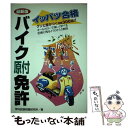 【中古】 最新版イッパツ合格バイク原付免許 グンと差がつく問題300選 / 学科試験問題研究所 / 永岡書店 単行本 【メール便送料無料】【あす楽対応】