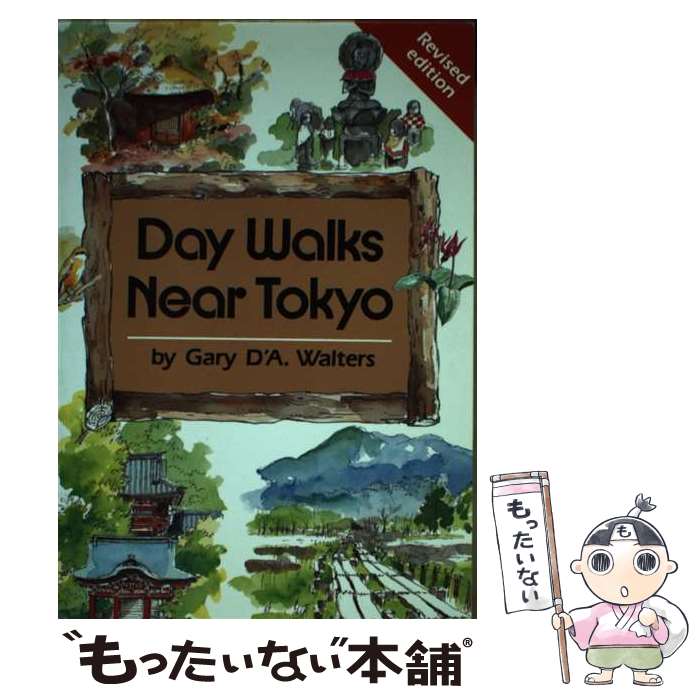 【中古】 Day　walks　near　Tokyo 改訂版 / Gary D’A.Walters / 講談社 [ペーパーバック]【メール便送料無料】【あす楽対応】