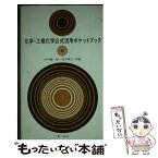 【中古】 化学・工業化学公式活用ポケットブック / 中村 喜一郎, 鈴木 精次 / オーム社 [単行本]【メール便送料無料】【あす楽対応】