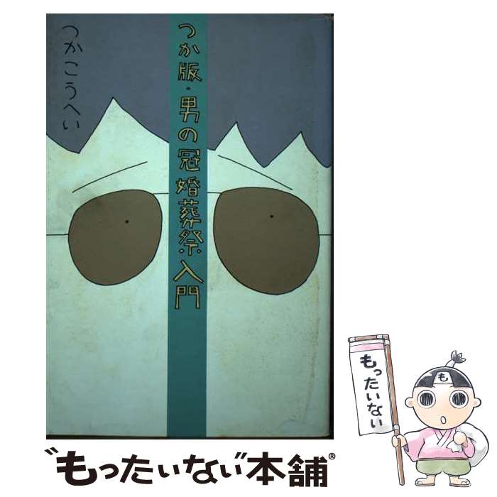 【中古】 つか版・男の冠婚葬祭入門 / つか こうへい / KADOKAWA [単行本]【メール便送料無料】【あす楽対応】