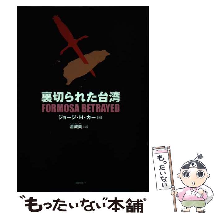 【中古】 裏切られた台湾 / ジョージ・H. カー, 川平 朝清, 蕭 成美 / 同時代社 [単行本]【メール便送料無料】【あす楽対応】