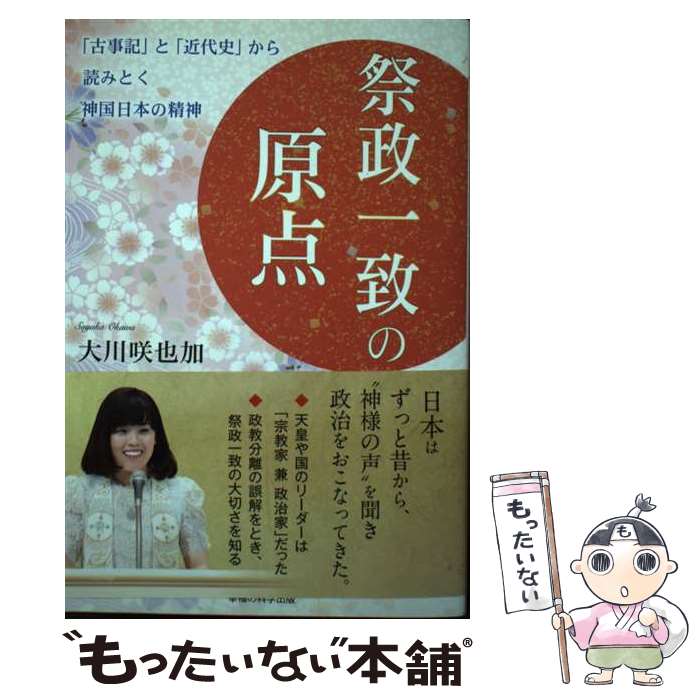 【中古】 祭政一致の原点 「古事記」と「近代史」から読みとく神国日本の精神 / 大川 咲也加 / 幸福の科学出版 [単行本]【メール便送料無料】【最短翌日配達対応】