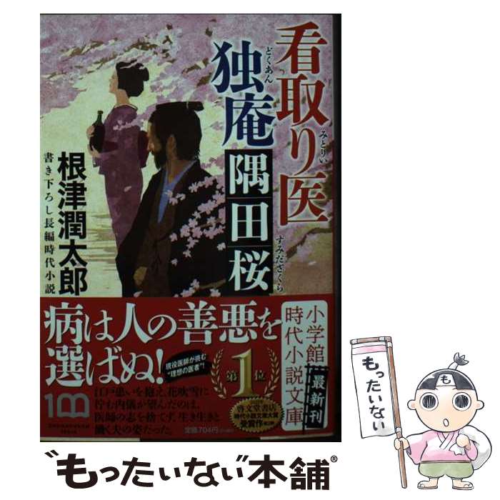 【中古】 看取り医独庵隅田桜 書き下ろし長編時代小説 / 根津 潤太郎 / 小学館 [文庫]【メール便送料無料】【あす楽対応】