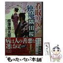  看取り医独庵隅田桜 書き下ろし長編時代小説 / 根津 潤太郎 / 小学館 