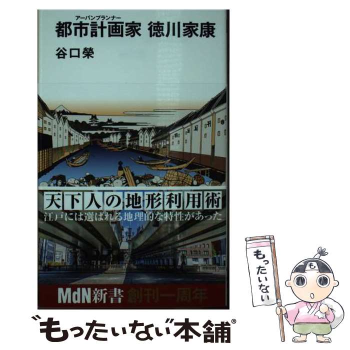 【中古】 都市計画家（アーバンプランナー）徳川家康 / 谷口 榮 / エムディエヌコーポレーション [新書]【メール便送料無料】【あす楽対応】