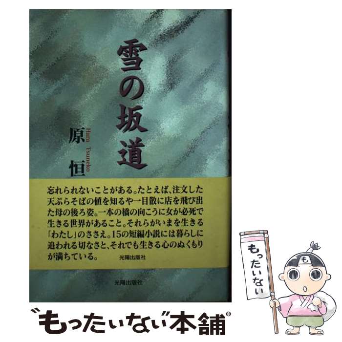 【中古】 雪の坂道 / 原 恒子 / 日本民主主義文学会 [単行本]【メール便送料無料】【あす楽対応】