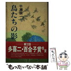 【中古】 鳥たちの影 / 平瀬 誠一 / 新日本出版社 [単行本]【メール便送料無料】【あす楽対応】