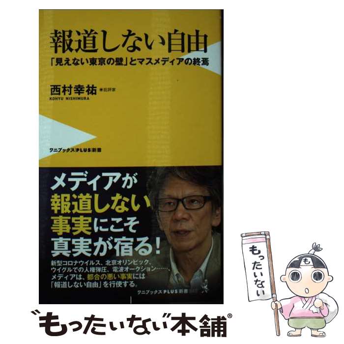 【中古】 報道しない自由　「見えない東京の壁」とマスメディアの終焉 / 西村 幸祐 / ワニブックス [新書]【メール便送料無料】【あす楽対応】