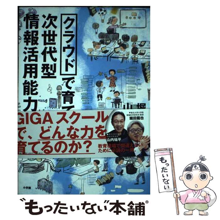 【中古】 クラウドで育てる次世代型情報活用能力 Google　for　Educationによる新し / 堀田 龍也, 山内 祐平 / 小学館 [単行本]【メール便送料無料】【あす楽対応】