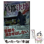 【中古】 首都決壊 内閣府災害担当・文月祐美 / 安生 正 / 祥伝社 [文庫]【メール便送料無料】【あす楽対応】