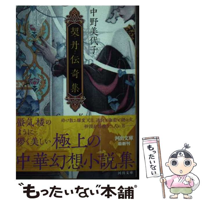 【中古】 契丹伝奇集 / 中野美代子 / 河出書房新社 [単行本（ソフトカバー）]【メール便送料無料】【最短翌日配達対応】