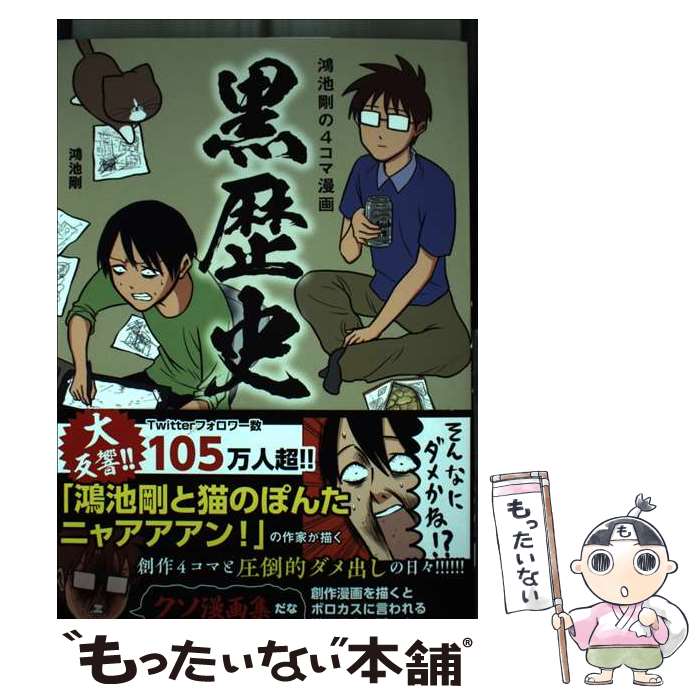 【中古】 鴻池剛の4コマ漫画　黒歴史 / 鴻池 剛 / 日本文芸社 [単行本]【メール便送料無料】【あす楽対応】