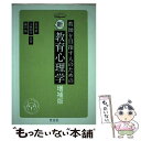 【中古】 教師を目指す人のための新教育心理学 増補版 / 川島 眞, 小林 和久, 藤田 勉 / 世音社 [単行本]【メール便送料無料】【あす楽対応】