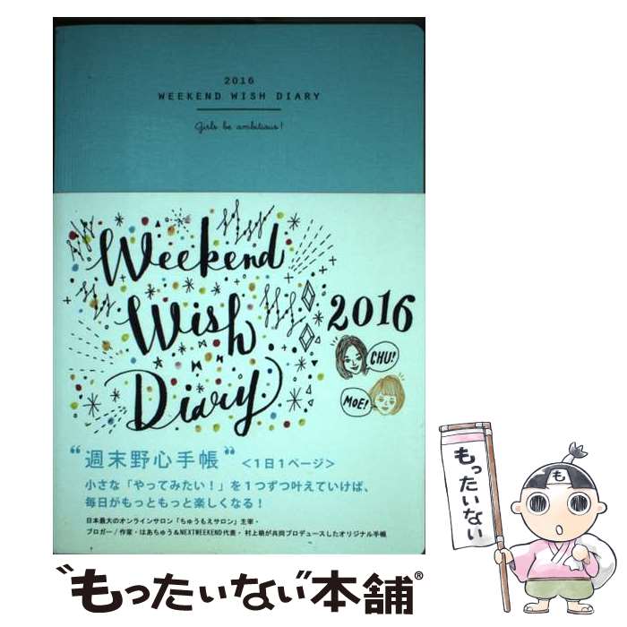 【中古】 週末野心手帳 Girls　be　ambitious！ 2016 / はあちゅう, 村上 萌 / ディスカヴァー・トゥエンティワン [その他]【メール便送料無料】【あす楽対応】