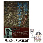 【中古】 殿様と36人のサムライ 日本新党365日の記録 / 鮫島 宗明 / 実業之日本社 [単行本]【メール便送料無料】【あす楽対応】