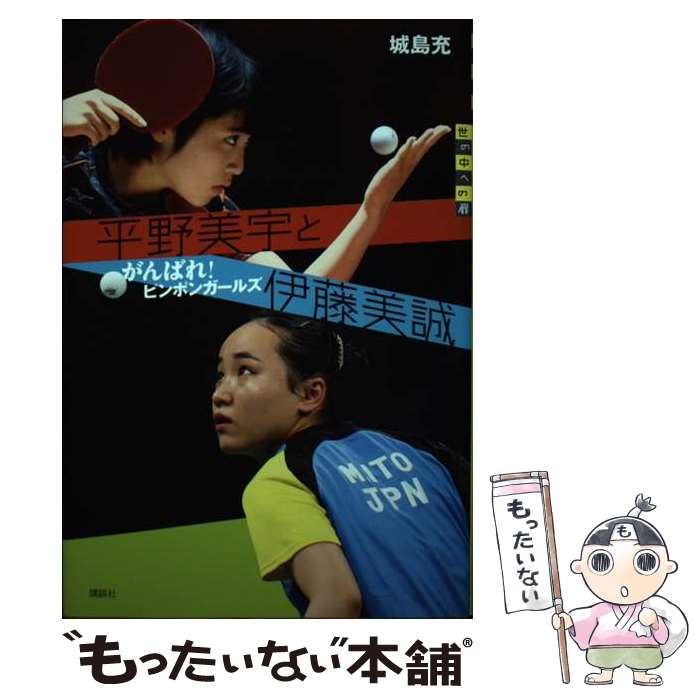 【中古】 平野美宇と伊藤美誠がんばれ！ピンポンガールズ / 城島 充 / 講談社 [単行本]【メール便送料無料】【あす楽対応】のサムネイル