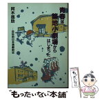 【中古】 青春は築地小劇場からはじまった 自伝的日本演劇前史 / 阿木 翁助 / 社会思想社 [文庫]【メール便送料無料】【あす楽対応】