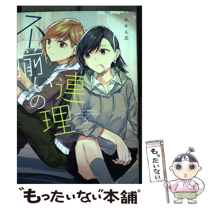 【中古】 不揃いの連理 5 / みかん氏 / KADOKAWA [コミック]【メール便送料無料】【あす楽対応】