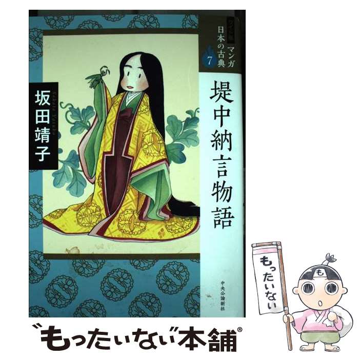 【中古】 堤中納言物語 / 坂田 靖子 / 中央公論新社 [単行本]【メール便送料無料】【最短翌日配達対応】