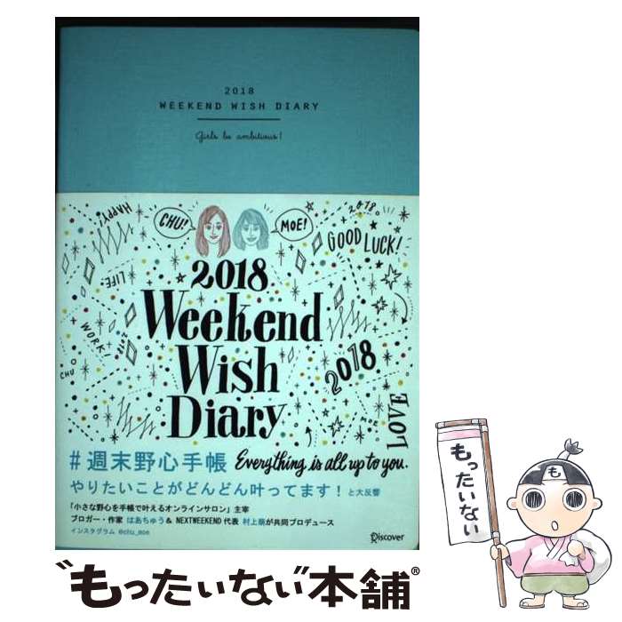 【中古】 週末野心手帳　ティファニーブルー 2018 / ちゅうもえ, はあちゅう, 村上 萌 / ディスカヴァー・トゥエンティワン [その他]【メール便送料無料】【あす楽対応】