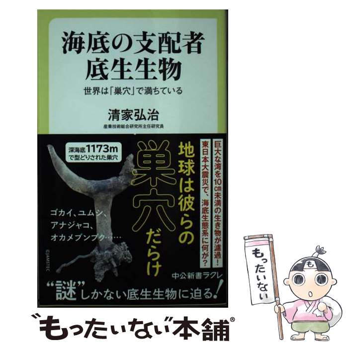 【中古】 海底の支配者 底生生物 / 清家 弘治 / 中央公論新社 [新書]【メール便送料無料】【最短翌日配達対応】