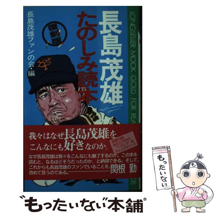 【中古】 長島茂雄たのしみ読本 復刻版 / 長嶋茂雄ファンの会 / ロングセラーズ [新書]【メール便送料無料】【最短翌日配達対応】