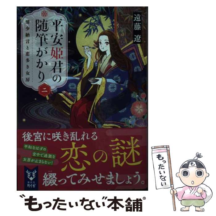 【中古】 平安姫君の随筆がかり 二 / 遠藤 遼 / 講談社 [文庫]【メール便送料無料】【あす楽対応】