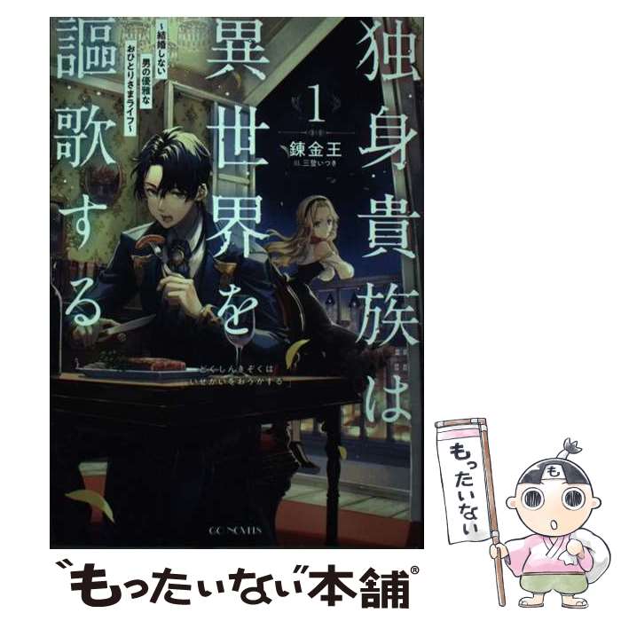 【中古】 独身貴族は異世界を謳歌する 結婚しない男の優雅なおひとりさまライフ 1 / 錬金王, 三登いつき / マイクロ [単行本（ソフトカバー）]【メール便送料無料】【最短翌日配達対応】