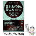 【中古】 日本古代史の読み方456ー785 通説を見直す / 遠山 美都男 / 中経出版 単行本（ソフトカバー） 【メール便送料無料】【あす楽対応】