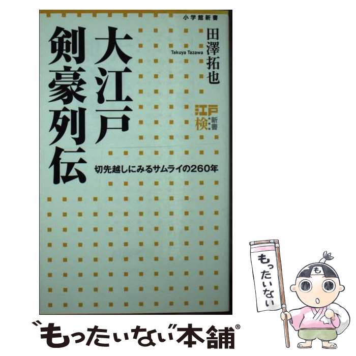 【中古】 大江戸剣豪列伝 切先越しにみるサムライの260年 / 田澤 拓也 / 小学館 [新書]【メール便送料無料】【あす楽対応】