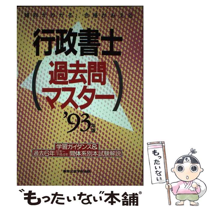 【中古】 行政書士過去問マスター ’93年版 / 東京法経学院出版 / 東京法経学院 [単行本]【メール便送料無料】【あす楽対応】