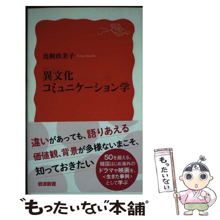 【中古】 異文化コミュニケーション学 / 鳥飼 玖美子 / 岩波書店 [新書]【メール便送料無料】【最短翌日配達対応】