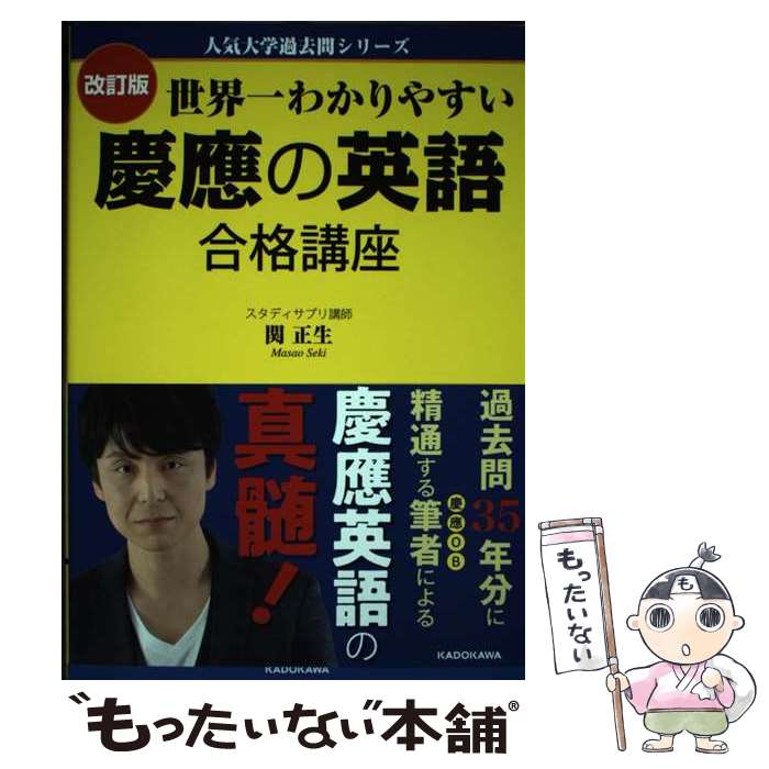 【中古】 人気大学過去問シリーズ 改訂版　世界一わかりやすい　慶應の英語　合格講座 / 関 正生 / KADOKAWA [単行本]【メール便送料無料】【最短翌日配達対応】
