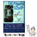 【中古】 ひいちゃんにっき 発達障害とともに… / 河上 昌樹, ひいちゃんファミリー / 文芸社 [単行本（ソフトカバー）]【メール便送料無料】【あす楽対応】