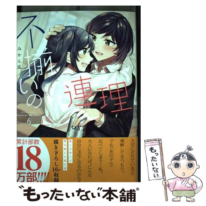 【中古】 不揃いの連理 6 / みかん氏 / KADOKAWA [コミック]【メール便送料無料】【あす楽対応】