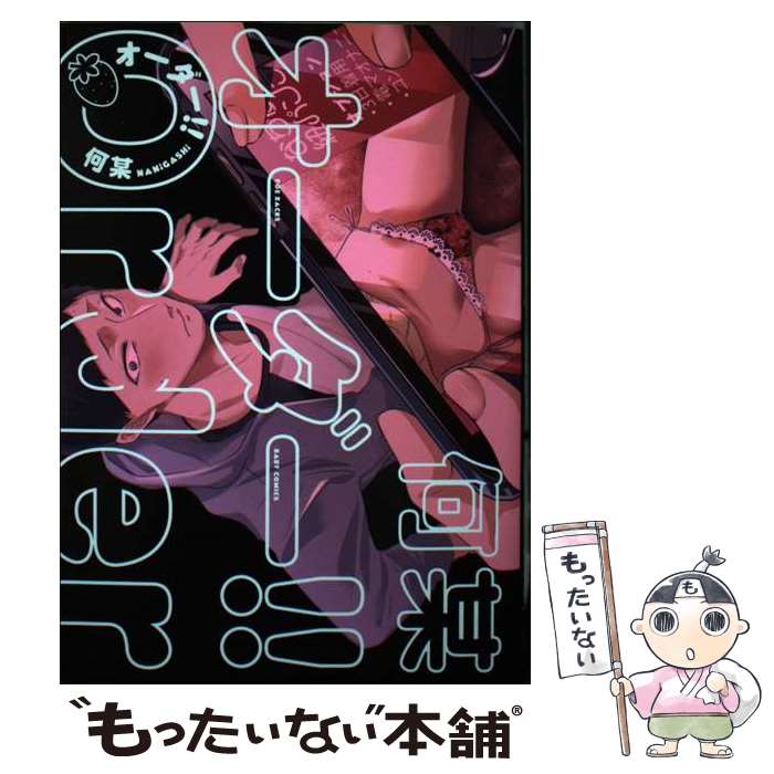 【中古】 オーダー！！ / 何某 / ふゅーじょんぷろだくと [コミック]【メール便送料無料】【最短翌日配達対応】