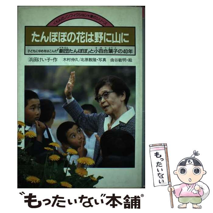 【中古】 たんぽぽの花は野に山に 子どもにゆめをはこんだ「劇団たんぽぽ」と小百合葉子 / 浜田 けい子..