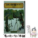 著者：石森 延男, 鈴木 義治出版社：偕成社サイズ：単行本（ソフトカバー）ISBN-10：4038501809ISBN-13：9784038501807■こちらの商品もオススメです ● コタンの口笛 第1部　上 / 石森 延男, 鈴木 義治 / 偕成社 [単行本（ソフトカバー）] ■通常24時間以内に出荷可能です。※繁忙期やセール等、ご注文数が多い日につきましては　発送まで48時間かかる場合があります。あらかじめご了承ください。 ■メール便は、1冊から送料無料です。※宅配便の場合、2,500円以上送料無料です。※あす楽ご希望の方は、宅配便をご選択下さい。※「代引き」ご希望の方は宅配便をご選択下さい。※配送番号付きのゆうパケットをご希望の場合は、追跡可能メール便（送料210円）をご選択ください。■ただいま、オリジナルカレンダーをプレゼントしております。■お急ぎの方は「もったいない本舗　お急ぎ便店」をご利用ください。最短翌日配送、手数料298円から■まとめ買いの方は「もったいない本舗　おまとめ店」がお買い得です。■中古品ではございますが、良好なコンディションです。決済は、クレジットカード、代引き等、各種決済方法がご利用可能です。■万が一品質に不備が有った場合は、返金対応。■クリーニング済み。■商品画像に「帯」が付いているものがありますが、中古品のため、実際の商品には付いていない場合がございます。■商品状態の表記につきまして・非常に良い：　　使用されてはいますが、　　非常にきれいな状態です。　　書き込みや線引きはありません。・良い：　　比較的綺麗な状態の商品です。　　ページやカバーに欠品はありません。　　文章を読むのに支障はありません。・可：　　文章が問題なく読める状態の商品です。　　マーカーやペンで書込があることがあります。　　商品の痛みがある場合があります。