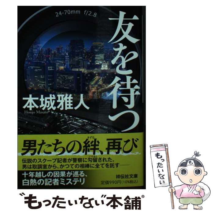 【中古】 友を待つ / 本城雅人 / 祥伝社 [文庫]【メール便送料無料】【最短翌日配達対応】