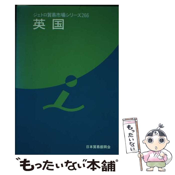 【中古】 英国 / 日本貿易振興会 / ジェトロ(日本貿易振興機構) [ペーパーバック]【メール便送料無料】【あす楽対応】